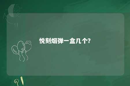 悦刻烟弹一盒几个？ 